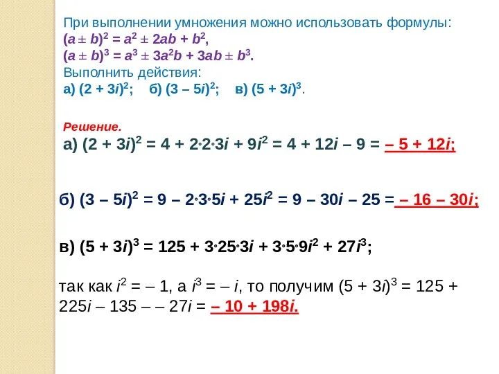 При выполнении умножения можно использовать формулы: (a ± b)2 =