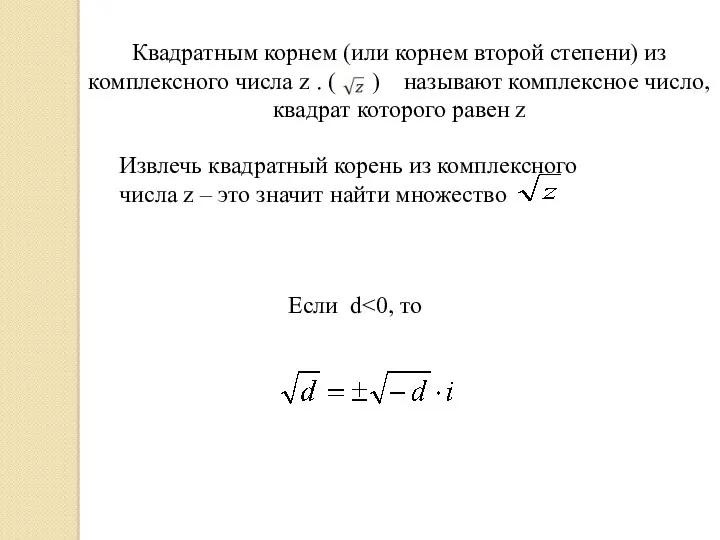 Квадратным корнем (или корнем второй степени) из комплексного числа z