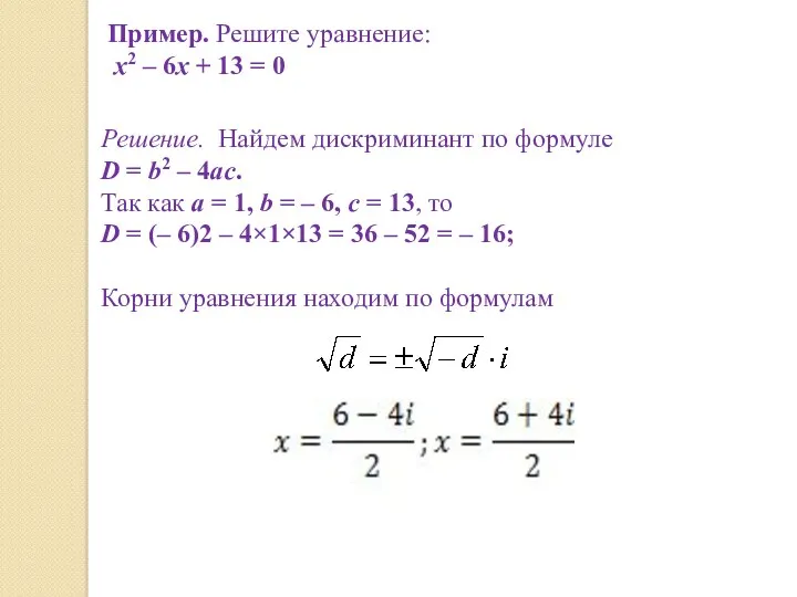 Пример. Решите уравнение: x2 – 6x + 13 = 0