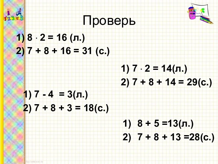 Проверь 1) 8 · 2 = 16 (л.) 2) 7 + 8 +