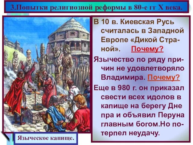 В 10 в. Киевская Русь считалась в Западной Европе «Дикой
