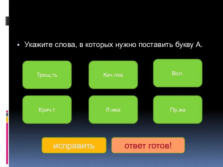 Укажите слова, в которых нужно поставить букву А. Трещ.ть Крич.т