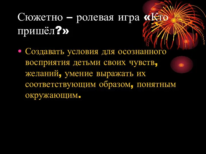 Сюжетно – ролевая игра «Кто пришёл?» Создавать условия для осознанного восприятия детьми своих