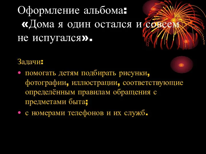 Оформление альбома: «Дома я один остался и совсем не испугался». Задачи: помогать детям