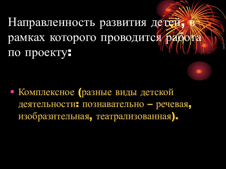 Направленность развития детей, в рамках которого проводится работа по проекту: Комплексное (разные виды