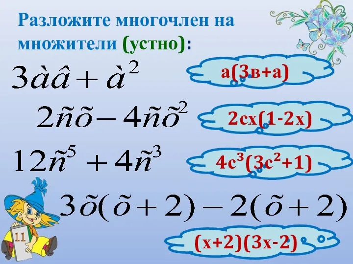 Разложите многочлен на множители (устно): 11 а(3в+а) 2сх(1-2х) 4с³(3с²+1) (х+2)(3х-2)