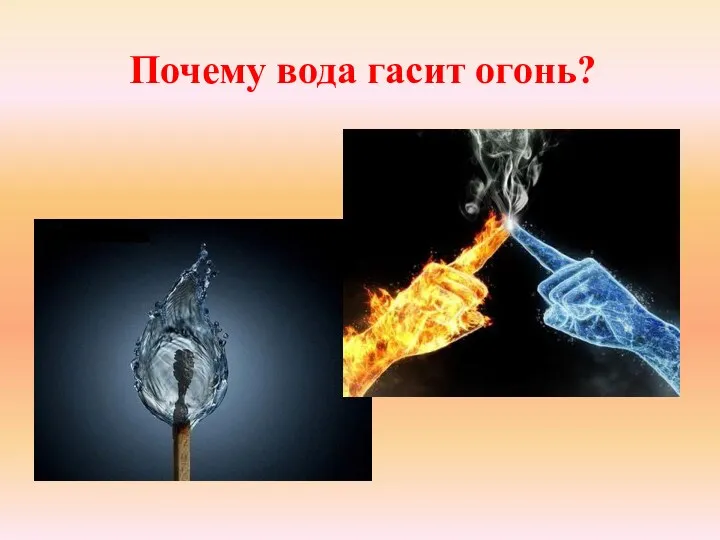 Почему вода гасит огонь?