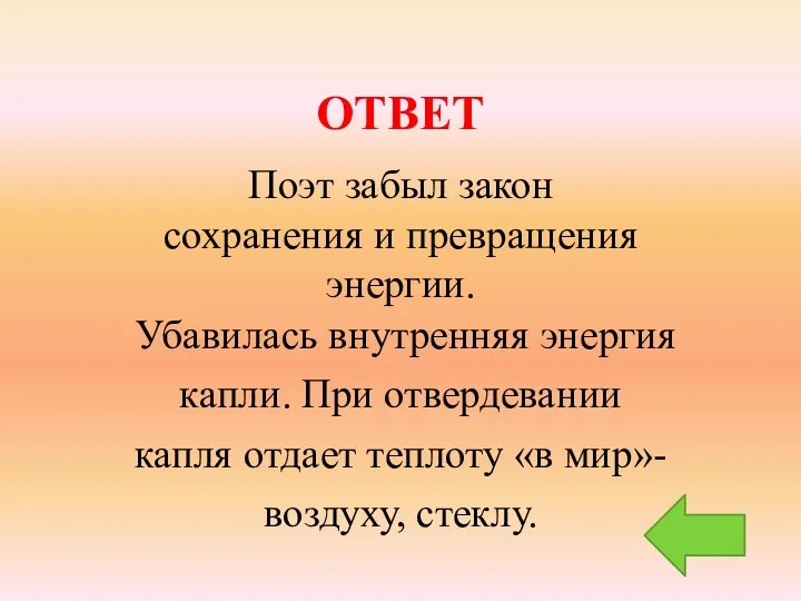 ОТВЕТ Поэт забыл закон сохранения и превращения энергии. Убавилась внутренняя