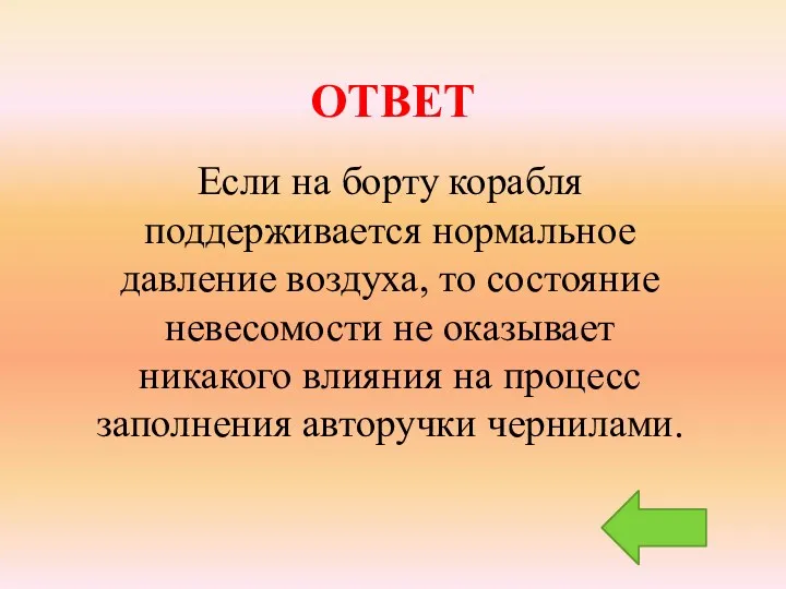 ОТВЕТ Если на борту корабля поддерживается нормальное давление воздуха, то