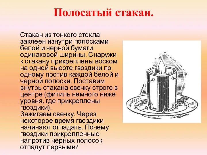 Полосатый стакан. Стакан из тонкого стекла заклеен изнутри полосками белой