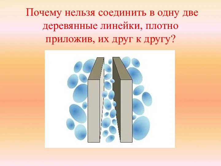 Почему нельзя соединить в одну две деревянные линейки, плотно приложив, их друг к другу?