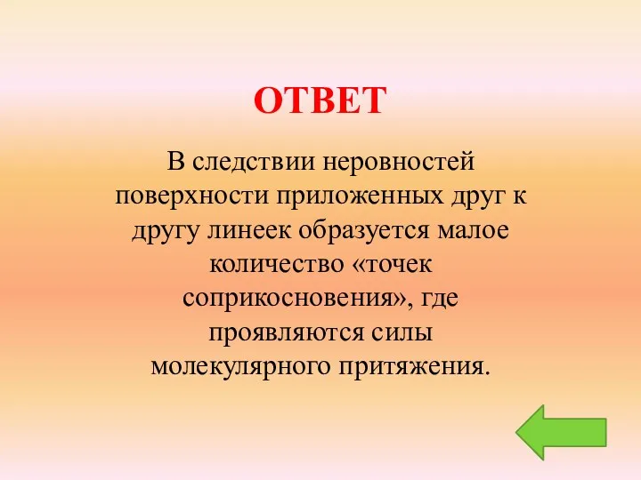 ОТВЕТ В следствии неровностей поверхности приложенных друг к другу линеек