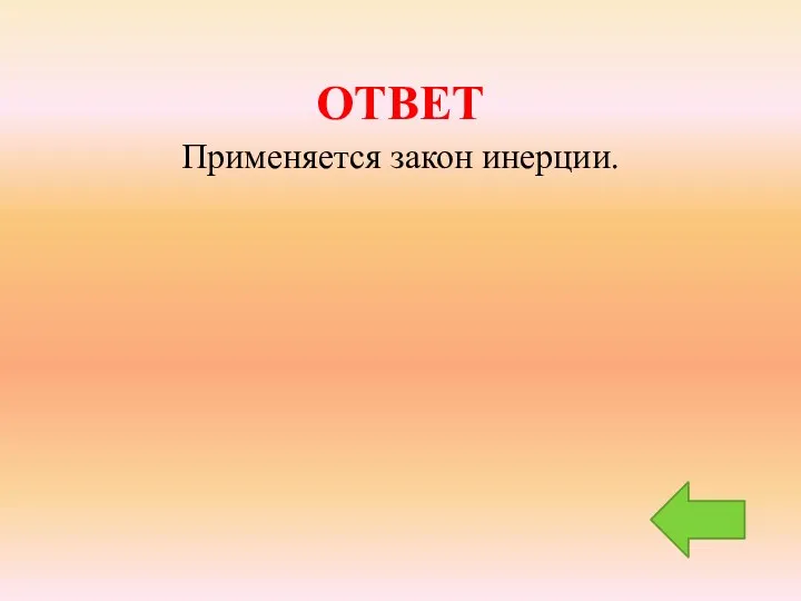 ОТВЕТ Применяется закон инерции.