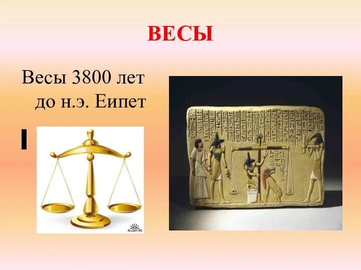 ВЕСЫ Весы 3800 лет до н.э. Еипет