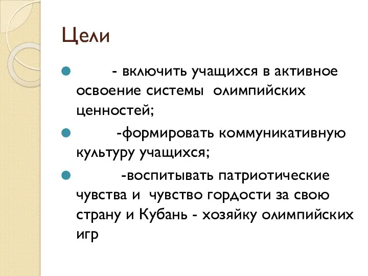 Цели - включить учащихся в активное освоение системы олимпийских ценностей; -формировать коммуникативную культуру