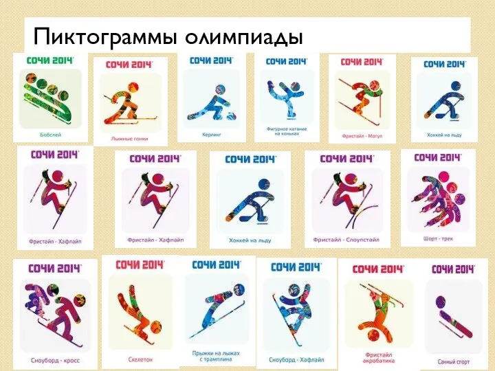 Пиктограммы олимпиады