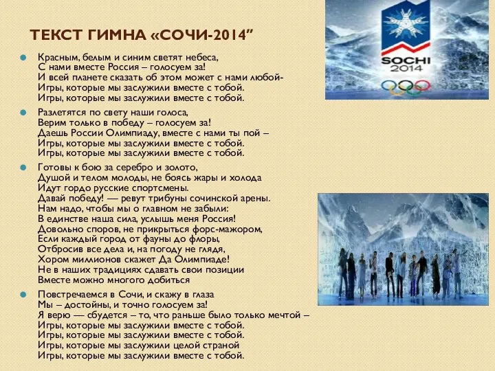 Текст Гимна «Сочи-2014″ Красным, белым и синим светят небеса, С