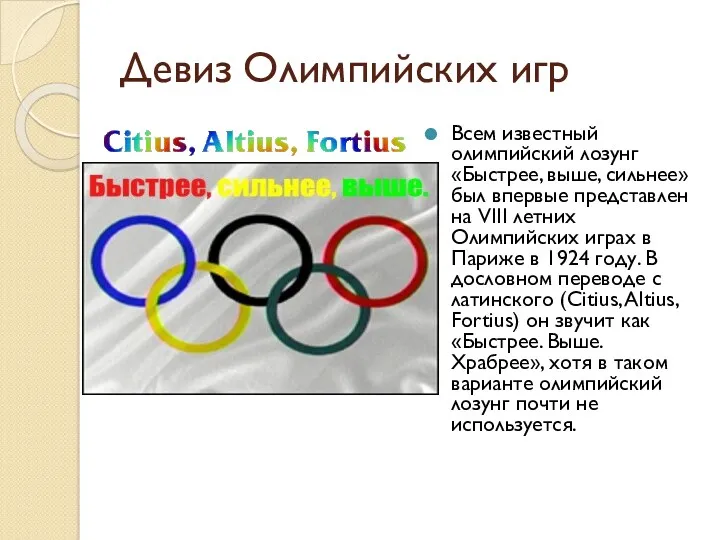 Девиз Олимпийских игр Всем известный олимпийский лозунг «Быстрее, выше, сильнее» был впервые представлен