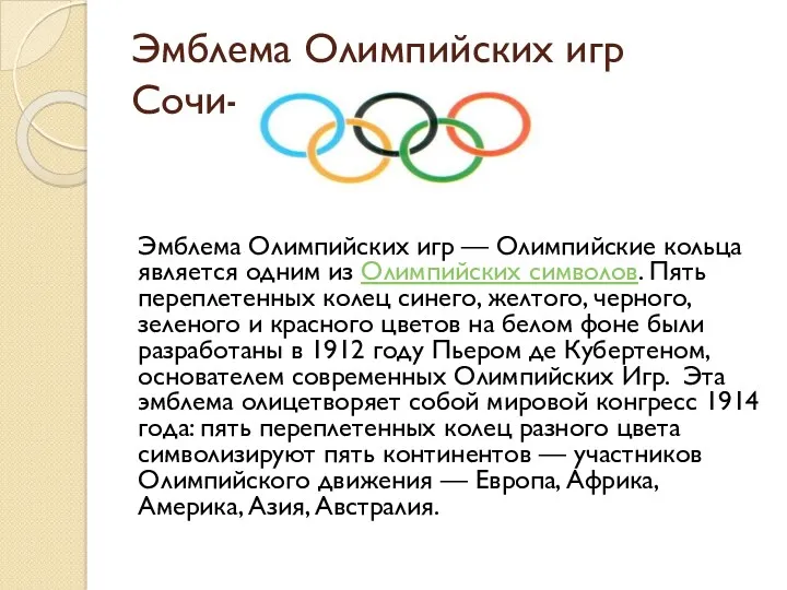 Эмблема Олимпийских игр Сочи-2014 Эмблема Олимпийских игр — Олимпийские кольца является одним из