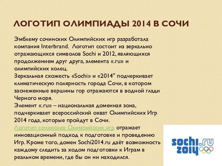 Логотип Олимпиады 2014 в Сочи Эмблему сочинских Олимпийских игр разработала компания Interbrand. Логотип