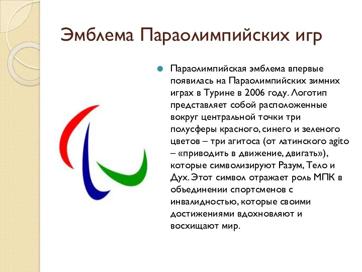 Эмблема Параолимпийских игр Параолимпийская эмблема впервые появилась на Параолимпийских зимних играх в Турине