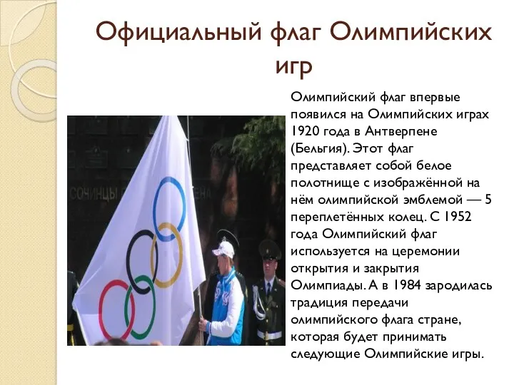 Официальный флаг Олимпийских игр Олимпийский флаг впервые появился на Олимпийских играх 1920 года