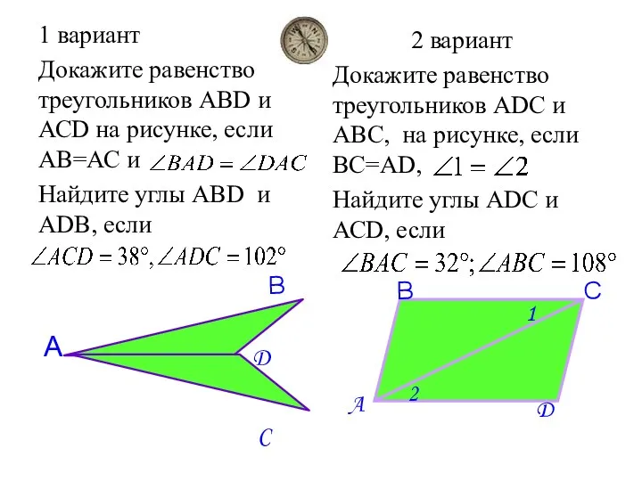 1 вариант Докажите равенство треугольников АВD и АСD на рисунке,