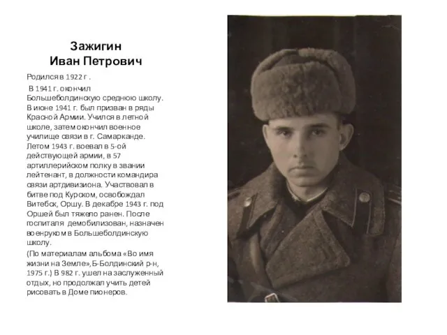 Зажигин Иван Петрович Родился в 1922 г . В 1941 г. окончил Большеболдинскую