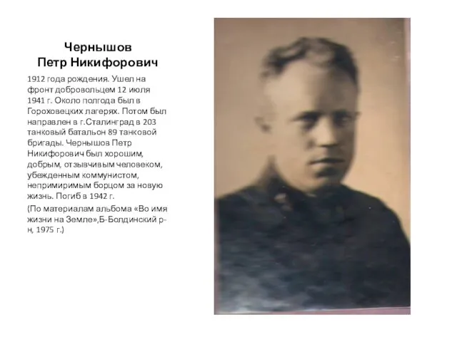 Чернышов Петр Никифорович 1912 года рождения. Ушел на фронт добровольцем 12 июля 1941