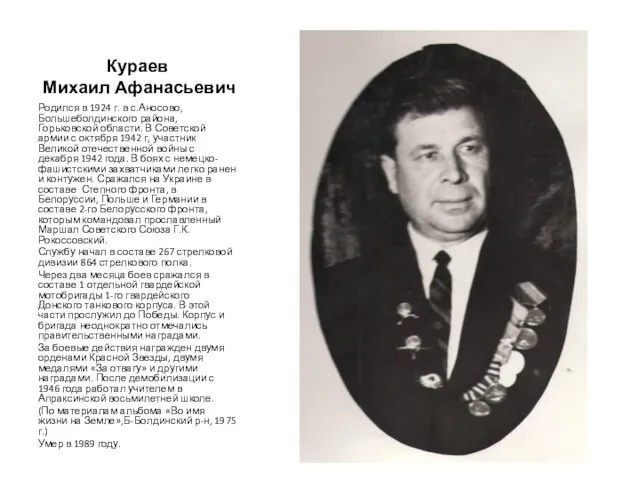 Кураев Михаил Афанасьевич Родился в 1924 г. в с.Аносово, Большеболдинского района, Горьковской области.