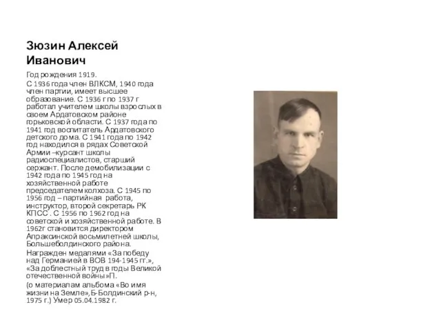 Зюзин Алексей Иванович Год рождения 1919. С 1936 года член ВЛКСМ, 1940 года