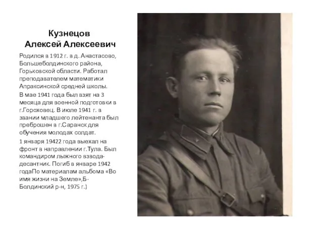 Кузнецов Алексей Алексеевич Родился в 1912 г. в д. Анастасово, Большеболдинского района, Горьковской