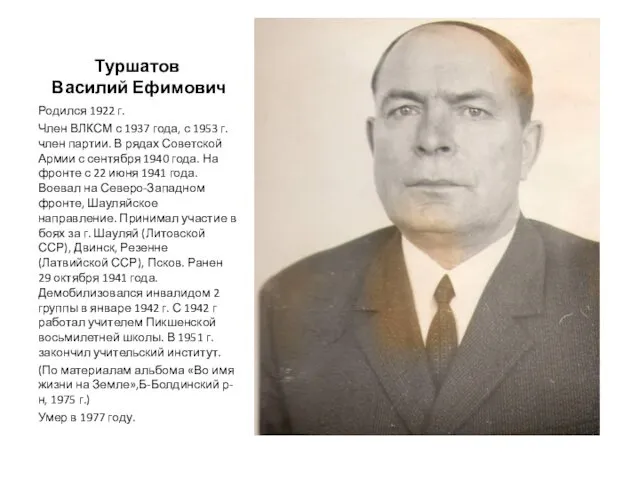 Туршатов Василий Ефимович Родился 1922 г. Член ВЛКСМ с 1937 года, с 1953