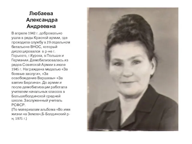 Любаева Александра Андреевна В апреле 1942 г. добровольно ушла в ряды Красной армии,