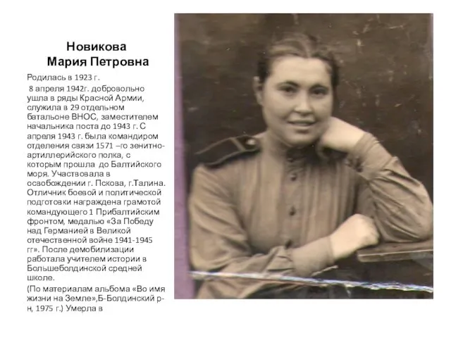 Новикова Мария Петровна Родилась в 1923 г. 8 апреля 1942г. добровольно ушла в