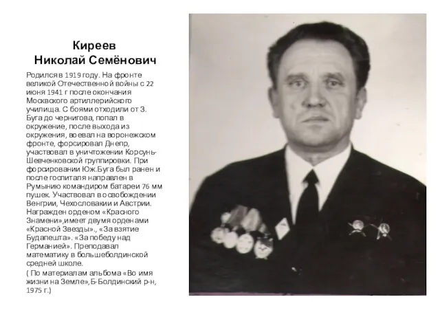Киреев Николай Семёнович Родился в 1919 году. На фронте великой Отечественной войны с