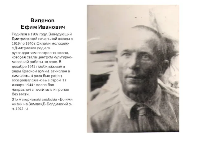 Вилянов Ефим Иванович Родился в 1902 году. Заведующий Дмитриевской начальной школы с 1929