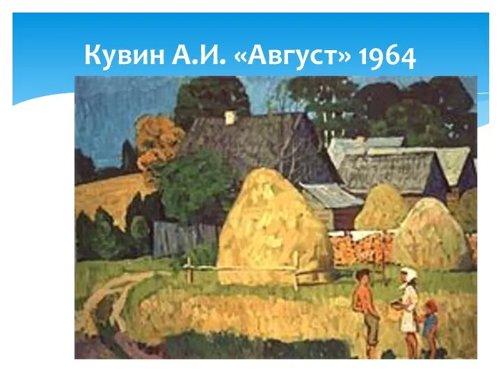 Кувин А.И. «Август» 1964