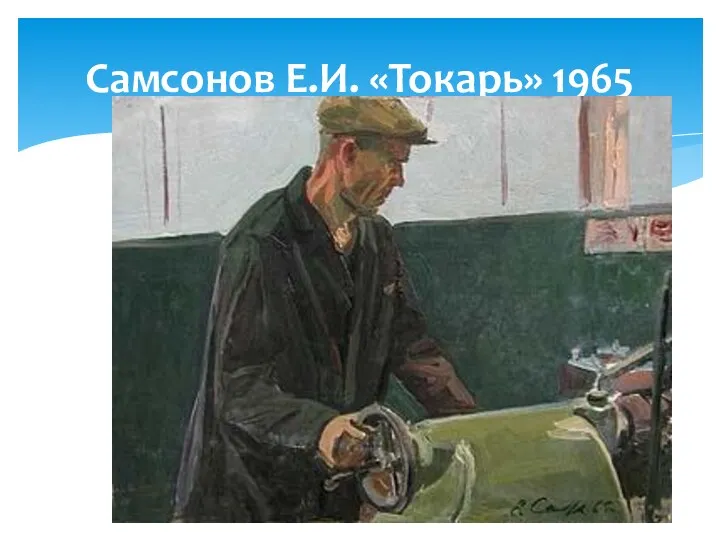 Самсонов Е.И. «Токарь» 1965