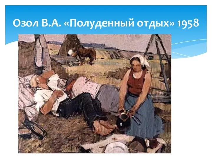 Озол В.А. «Полуденный отдых» 1958