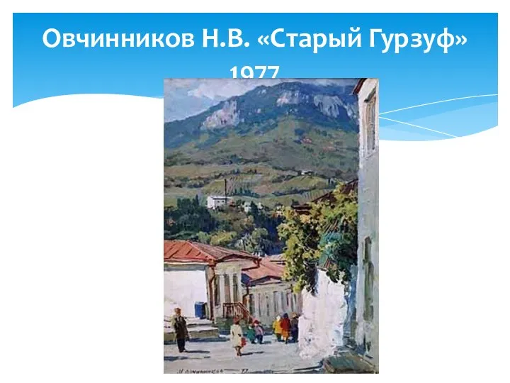 Овчинников Н.В. «Старый Гурзуф» 1977