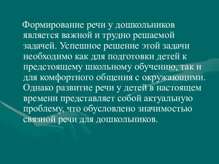 Формирование речи у дошкольников является важной и трудно решаемой задачей.