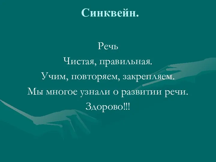 Синквейн. Речь Чистая, правильная. Учим, повторяем, закрепляем. Мы многое узнали о развитии речи. Здорово!!!