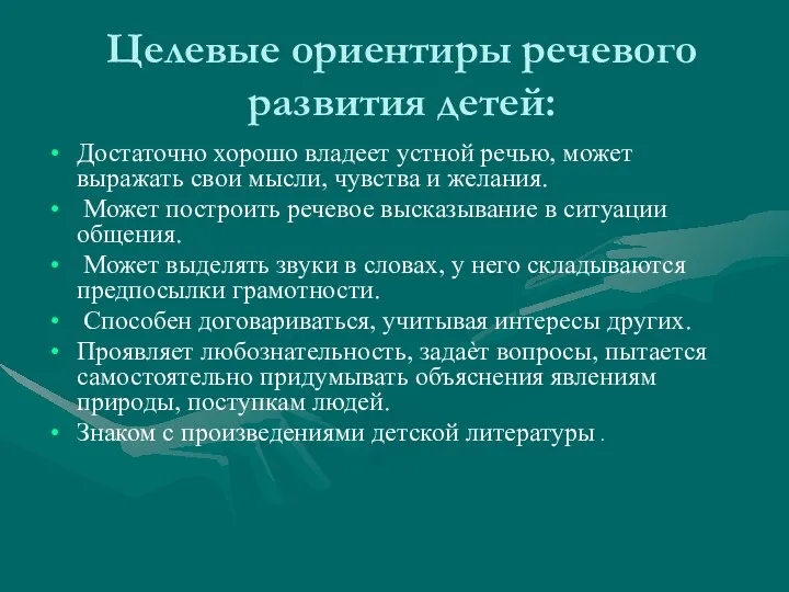 Целевые ориентиры речевого развития детей: Достаточно хорошо владеет устной речью,