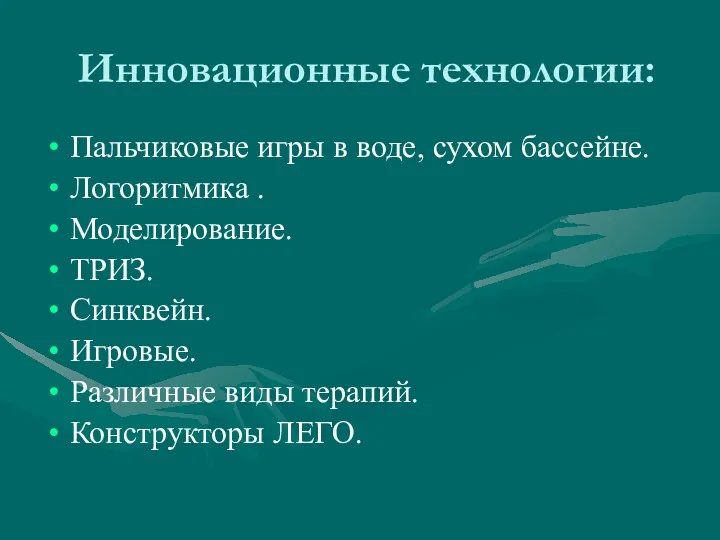 Инновационные технологии: Пальчиковые игры в воде, сухом бассейне. Логоритмика .