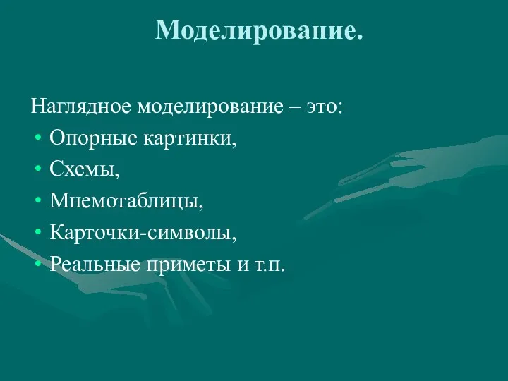 Моделирование. Наглядное моделирование – это: Опорные картинки, Схемы, Мнемотаблицы, Карточки-символы, Реальные приметы и т.п.