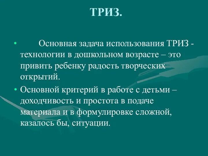 ТРИЗ. Основная задача использования ТРИЗ - технологии в дошкольном возрасте