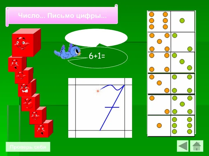 Проверь себя 6+1= 7-это… Число 7. Письмо цифры 7. Число... Письмо цифры...