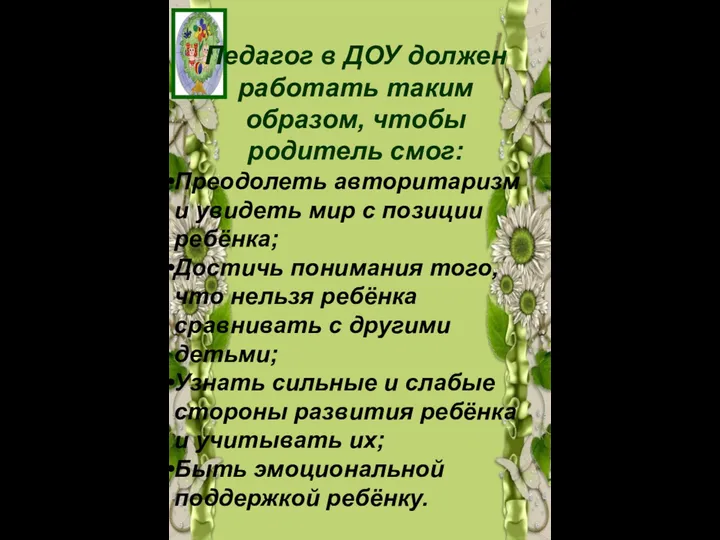 Педагог в ДОУ должен работать таким образом, чтобы родитель смог: