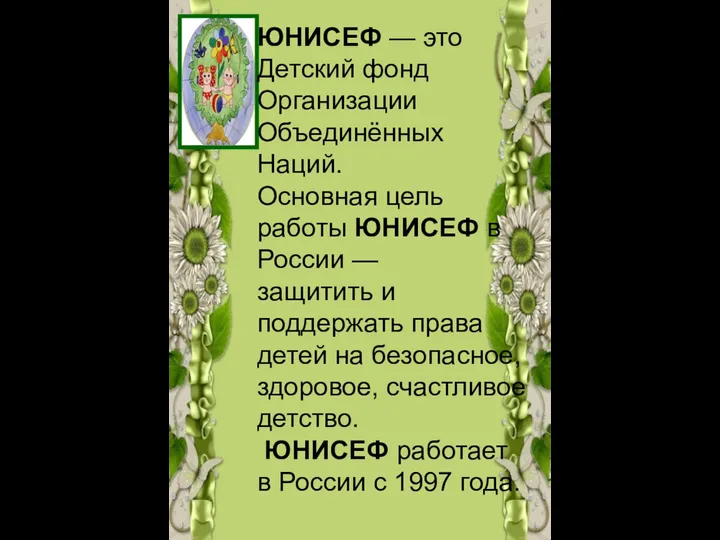 ЮНИСЕФ — это Детский фонд Организации Объединённых Наций. Основная цель